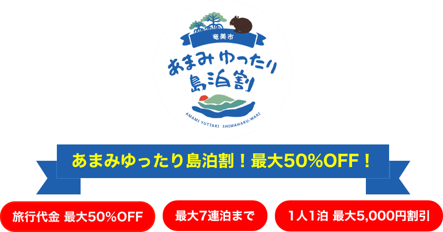 あまみゆったり島泊割