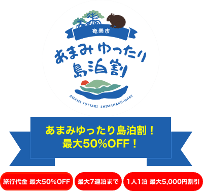 あまみゆったり島泊割