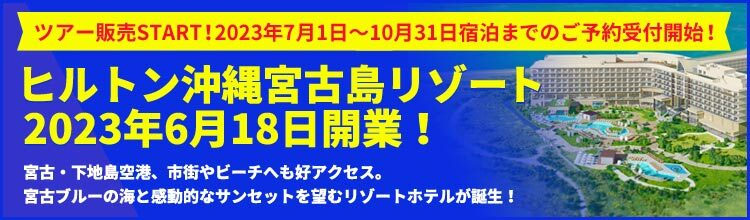 ヒルトン宮古島特集