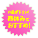 春休みにおすすめ！