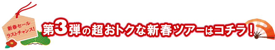 第3弾の超おトクな新春ツアーはコチラ！