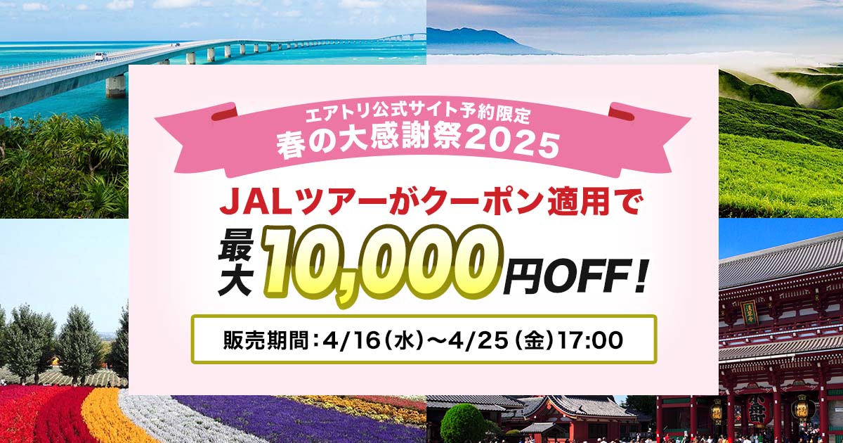 公式サイト限定】お得な割引クーポン付きツアー特集｜エアトリ格安国内