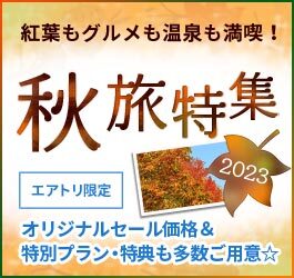 秋特集