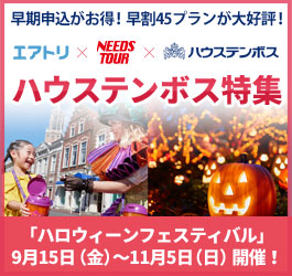 ハウステンボス