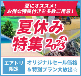 夏休み特集