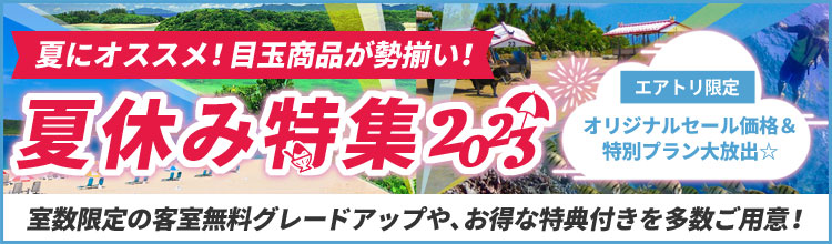 夏休み特集