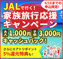 JALで行く！家族旅行応援キャンペーン！