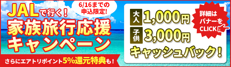 JALで行く！家族旅行応援キャンペーン！