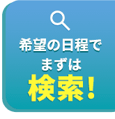 石垣島行きツアーを検索！