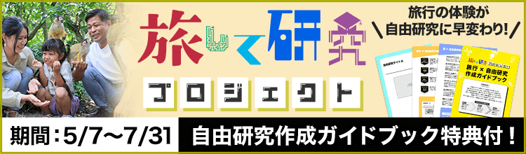 【旅行×自由研究】家族で楽しくスムーズに自由研究