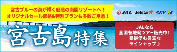 宮古島特集