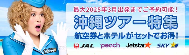 沖縄ツアー 格安沖縄旅行エアトリ国内ツアー