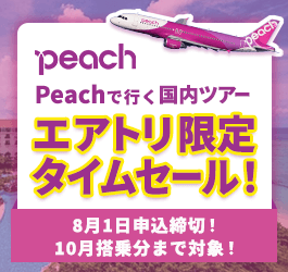 ピーチで行く格安国内ツアー　エアトリ限定タイムセール！