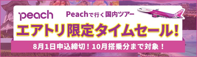 ピーチで行く格安国内ツアー　エアトリ限定タイムセール！