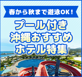 沖縄のプール