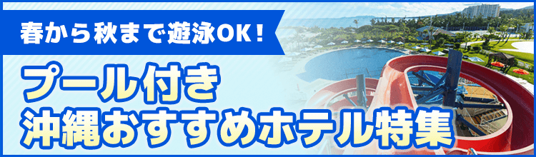 沖縄のプール