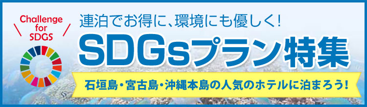 SDGsプラン