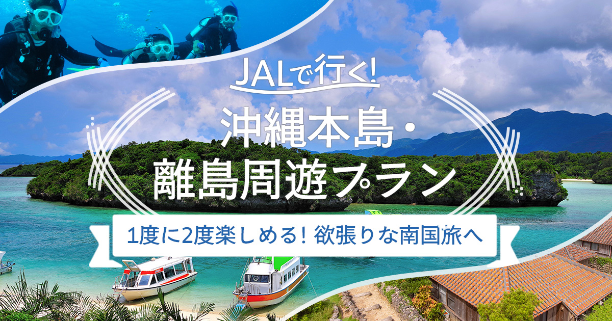 JALで行く沖縄本島・離島周遊旅行・ツアー特集｜エアトリ格安国内ツアー