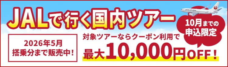 JAL特集