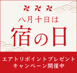 八月十日は「宿の日」エアトリポイントプレゼントキャンペーン開催中