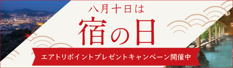八月十日は「宿の日」エアトリポイントプレゼントキャンペーン開催中