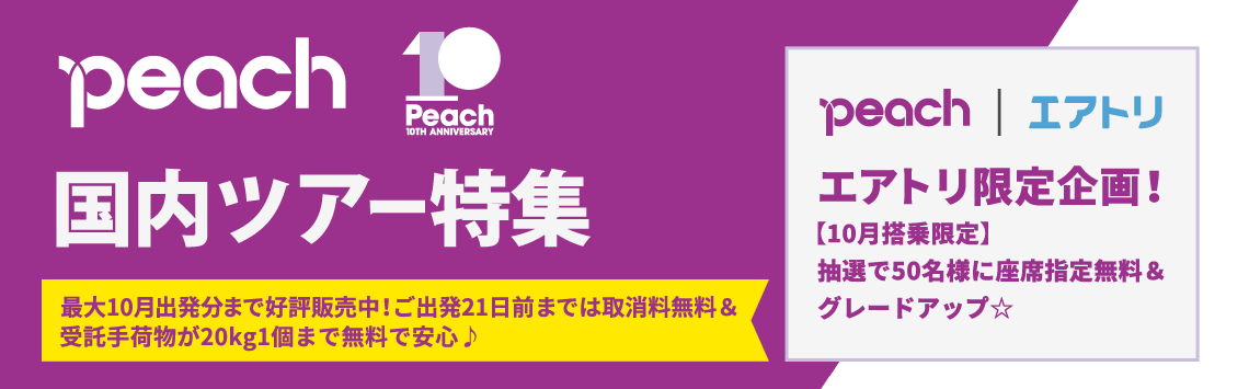 Peachで行く全国格安ツアー沖縄 札幌 福岡 成田 関空 全国発着取扱 エアトリ格安国内ツアー