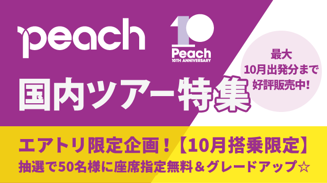 Peachで行く全国格安ツアー沖縄 札幌 福岡 成田 関空 全国発着取扱 エアトリ格安国内ツアー