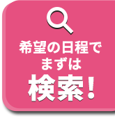 国内旅行ページ上部へ