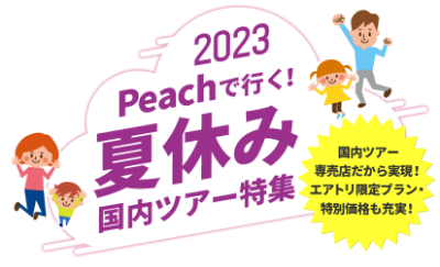 Peachで行く全国格安ツアー沖縄・札幌・福岡・成田・関空 全国発着取扱 エアトリ格安国内ツアー