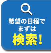 ツアーを検索!