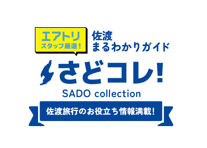 さどコレ！｜エアトリスタッフ厳選の佐渡まるわかりガイド