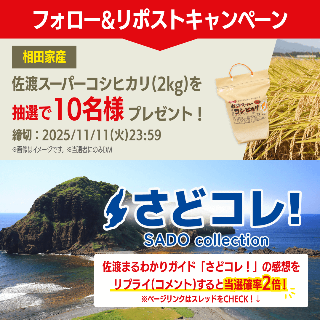 相田家産 佐渡スーパーコシヒカリ2kgプレゼント企画！SNSキャンペーン中☆