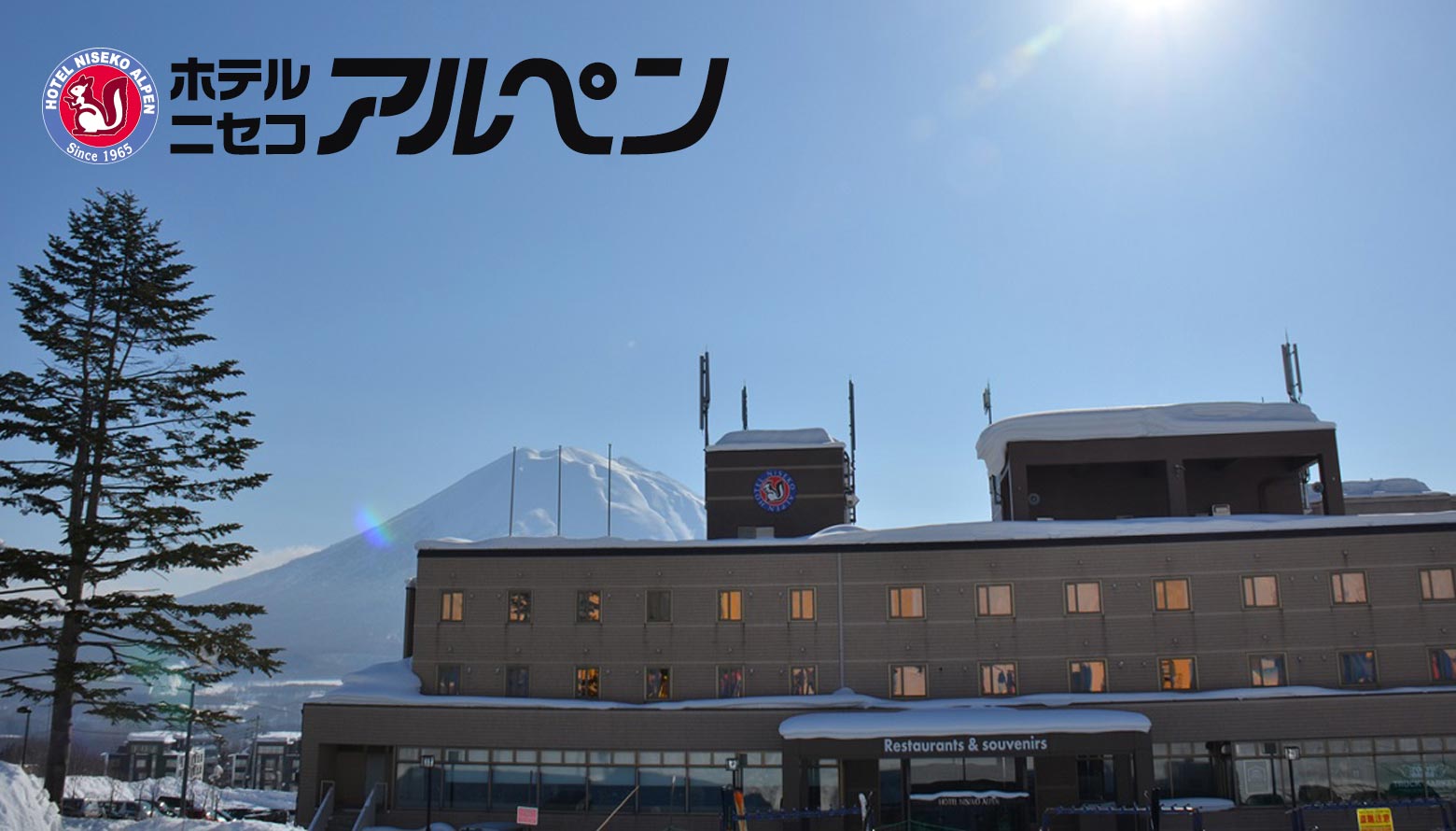 ホテルニセコアルペン
