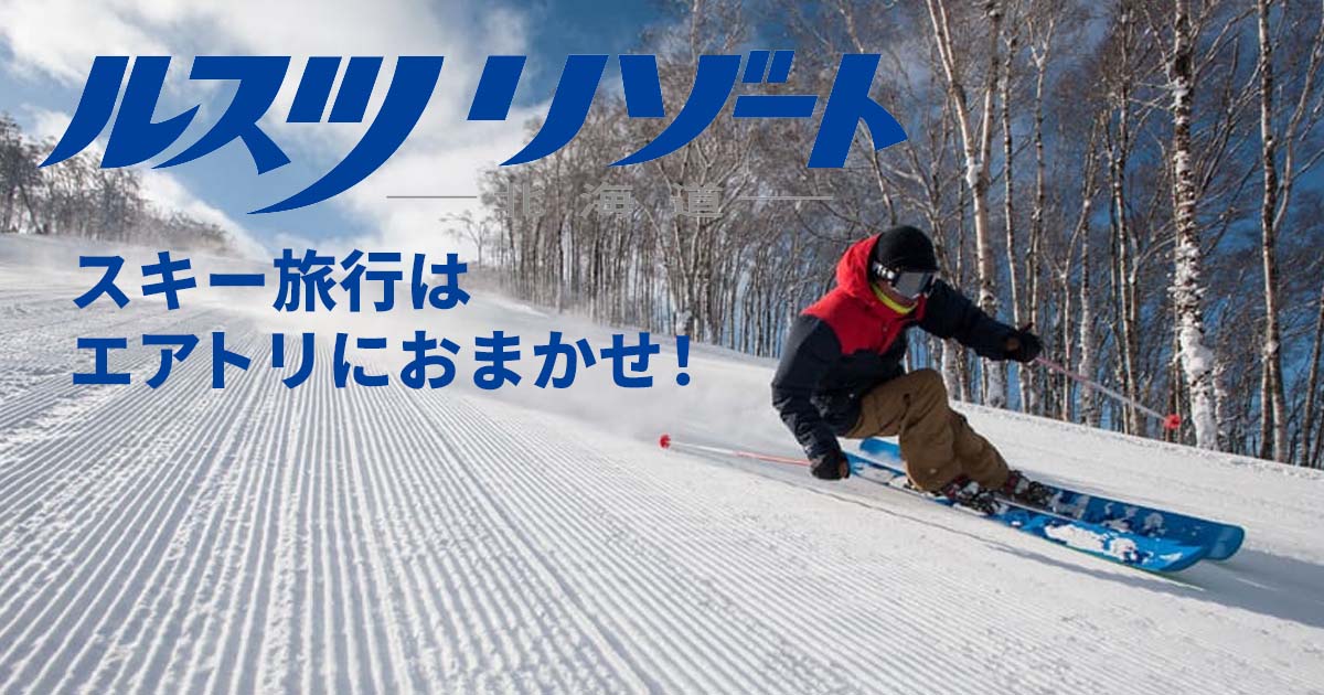 ルスツリゾートのスキー＆スノーボードツアー・旅行｜北海道スキー