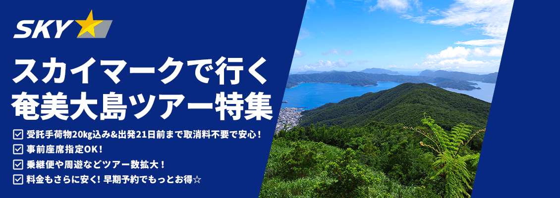スカイマーク（SKYMARK）の格安奄美大島ツアー・奄美大島旅行予約