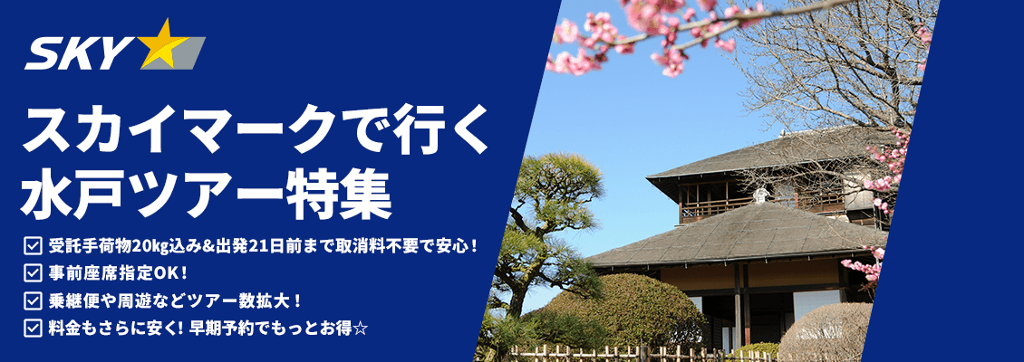 スカイマーク（SKYMARK）の格安茨城・水戸ツアー・茨城・水戸旅行予約