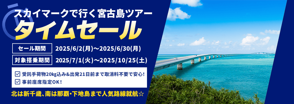 スカイマーク（SKYMARK）の格安宮古島ツアー・宮古島旅行予約