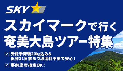 スカイマーク（SKYMARK）の格安奄美大島ツアー・奄美大島旅行予約