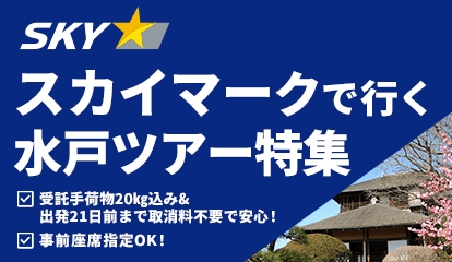 スカイマーク（SKYMARK）の格安茨城・水戸ツアー・茨城・水戸旅行予約