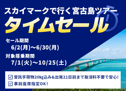 スカイマーク（SKYMARK）の格安宮古島ツアー・宮古島旅行予約