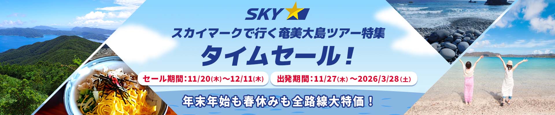 スカイマーク（SKYMARK）の格安奄美大島ツアー・奄美大島旅行予約