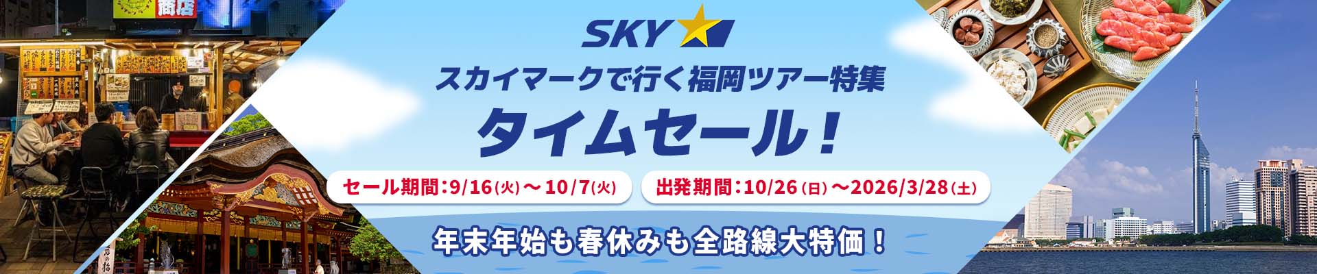 スカイマーク（SKYMARK）の格安福岡ツアー・福岡旅行予約