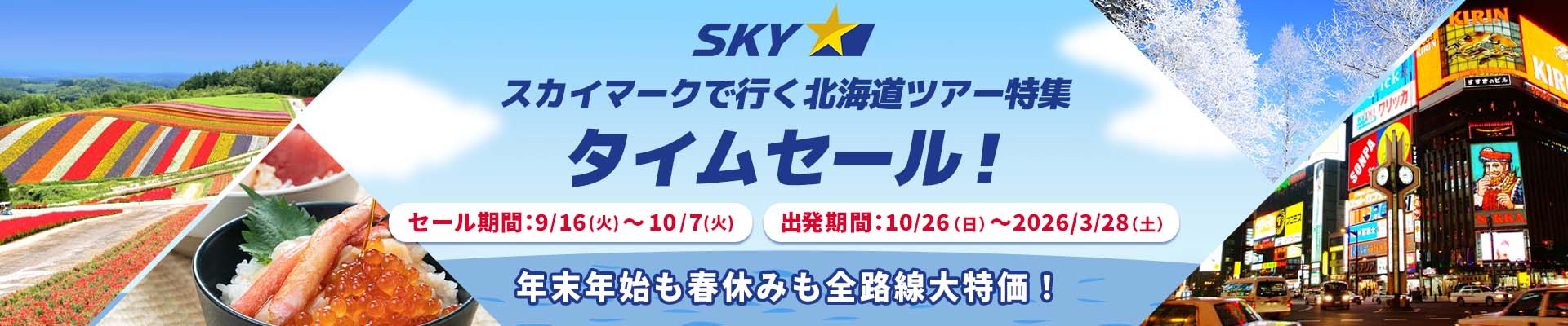 スカイマーク（SKYMARK）の格安北海道ツアー・北海道旅行予約