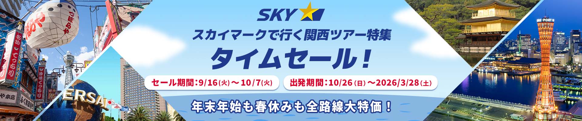 スカイマーク（SKYMARK）の格安関西ツアー・関西旅行予約（大阪・神戸）