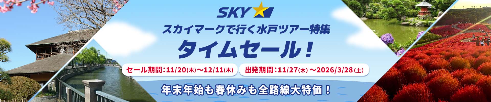 スカイマーク（SKYMARK）の格安茨城・水戸ツアー・茨城・水戸旅行予約