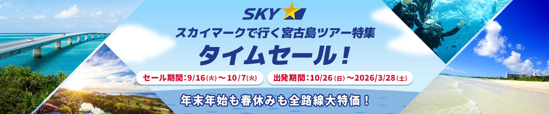 スカイマーク（SKYMARK）の格安宮古島ツアー・宮古島旅行予約
