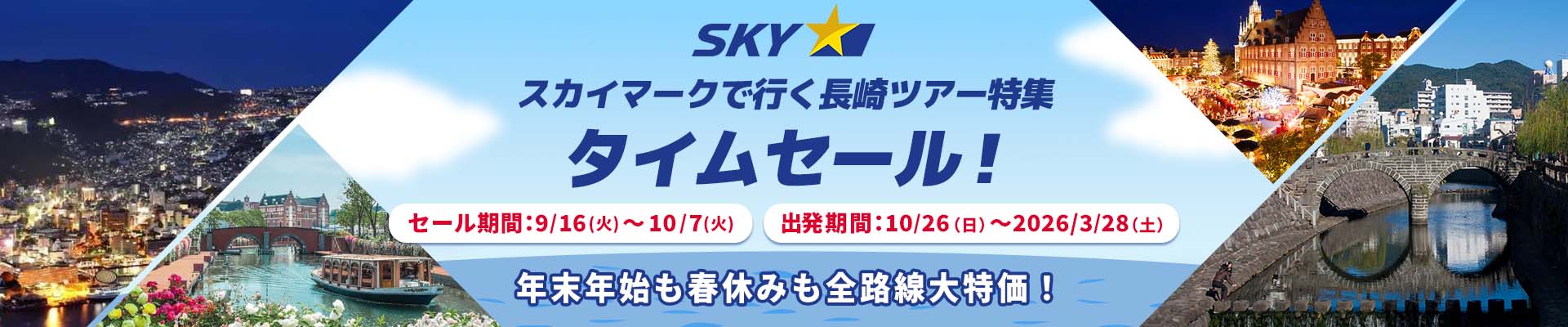 スカイマーク（SKYMARK）の格安長崎・ハウステンボスツアー・長崎・ハウステンボス旅行予約