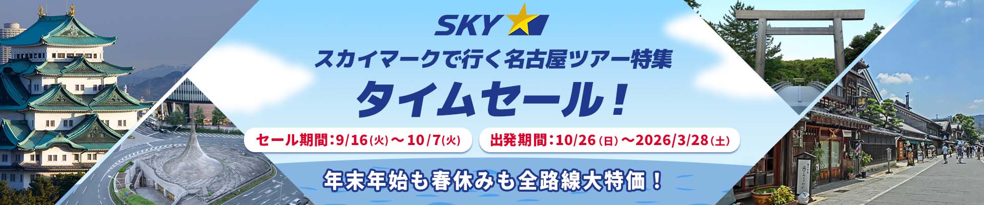 スカイマーク（SKYMARK）の格安名古屋ツアー・名古屋旅行予約