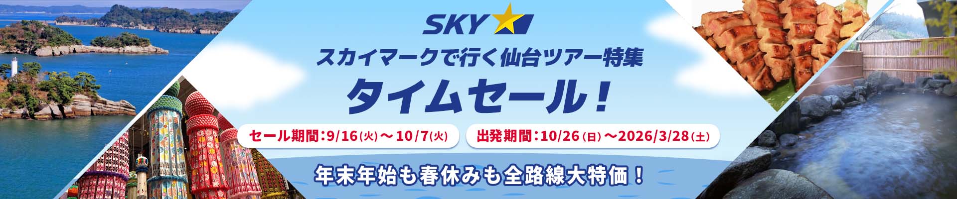 スカイマーク（SKYMARK）の格安東北・仙台ツアー 東北・仙台旅行予約