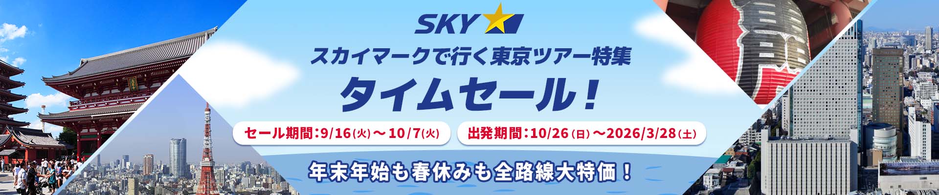 スカイマーク（SKYMARK）の格安東京・TDRツアー・東京・TDR旅行予約